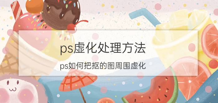 ps虚化处理方法 ps如何把抠的图周围虚化？